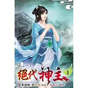 絕代神主01