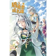 盾之勇者成名錄 15