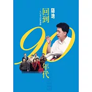 回到九○年代：九○年代的旅遊熱