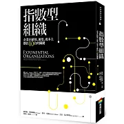 指數型組織：企業在績效、速度、成本上勝出10倍的關鍵