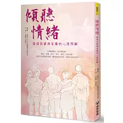 傾聽情緒：罹癌長輩與家屬的心理照顧