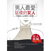 男人最愛這樣的女人：幸福女人必修的12堂課