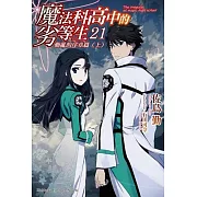 魔法科高中的劣等生 (21) 動亂的序章篇〈上〉