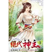 絕代神主03