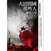 大清開國那些人：順治之卷