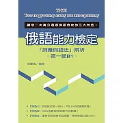 俄語能力檢定「詞彙與語法」解析（第一級B1）