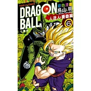 七龍珠彩色漫畫 人造人‧賽魯篇 6完