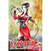 修煉狂潮43
