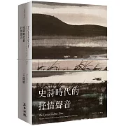 史詩時代的抒情聲音：二十世紀中期的中國知識分子與藝術家