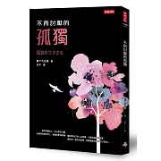 不再討厭的孤獨