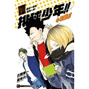 排球少年!!小說版!! VIII 舊的一年與新的一年