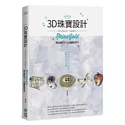 3D珠寶設計：現代設計師一定要會的RhinoGold飾品創作與3D繪製列印