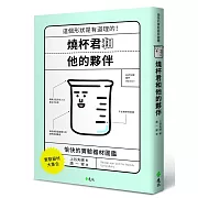 燒杯君和他的夥伴：愉快的實驗器材圖鑑