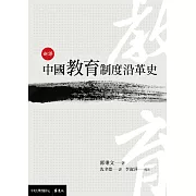 新譯中國教育制度沿革史