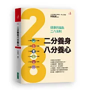 二分養身八分養心