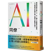 AI同僚：我的同事不是人！AI進入企業早已成真，人工智慧正在做什麼，我們又能做什麼？