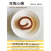 吃點心囉：日常生活中一再回味的經典點心食譜