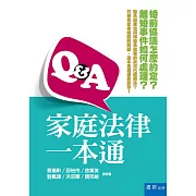 Q&A家庭法律一本通