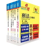 司法人員四等（監所管理員）套書（不含監獄學概要）（贈題庫網帳號、雲端課程）