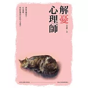 解憂心理師：帶你穿越低谷、正念減壓，找回快樂與自在的人生處方籤