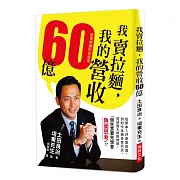 我賣拉麵，我的營收60億：顛覆常識的經營術