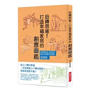 扭轉思維！打造幸福家居的創意圖鑑：在收納與生活上花點巧思，就能打造舒適的居家環境