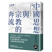 中國思想與宗教的奔流：宋朝