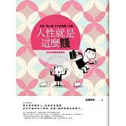 人性就是這麼賤(全新精選勵智爆笑版)