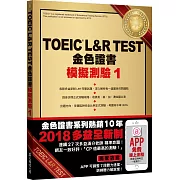 TOEIC L&R TEST金色證書：模擬測驗1（2018新制）（附MP3）