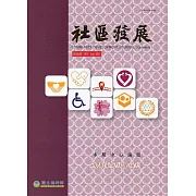 社區發展季刊159期：友善家庭社會福利(2017/09)