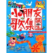 小朋友歌集 2