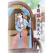 半路殺出侯夫人(三)