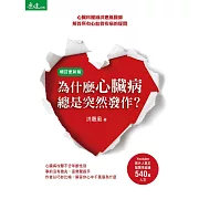 為什麼心臟病總是突然發作？：心臟科權威洪惠風醫師解答所有心血管疾病的疑問(增訂更新版)