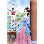 半路殺出侯夫人(七)完