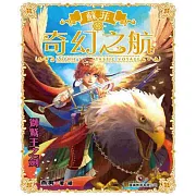 蘇菲的奇幻之航 第4集 獅鷲王之劍