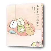 角落小夥伴的生活：一直這樣就好(角落生物)
