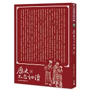 歷史不忍細讀 全集（全新修訂版）