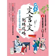 文言文制勝攻略：激增大考即戰力關鍵50篇