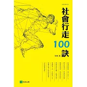 社會行走100訣(四版)