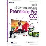 TQC+ 非線性剪輯認證指南 Premiere Pro CC(附DVD)