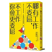 哪有工作不委屈，不工作你會更委屈