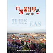 中級會計學（上）（二版修訂）
