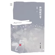 新詩創作學