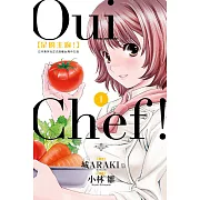 Oui Chef! 是的主廚! 1