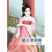 娘子要和離
