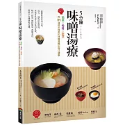 5分鐘味噌湯療：簡單╳省時╳對症～用114道料多味美的味噌湯喝出每日健康