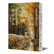 你的存在本身就是美好：每天回到你心裡，感受自己的內在力量