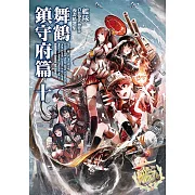 艦隊Collection漫畫精選集 舞鶴鎮守府篇 (10)