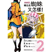 轉生成蜘蛛又怎樣！(2)