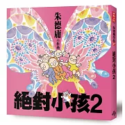 絕對小孩2(經典回歸版)